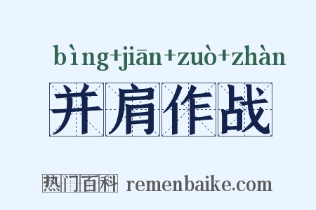 并肩作战是什么意思的图片
